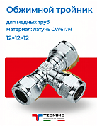 Тройник 12 х 12 х 12 обжим хром TIEMME