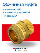 Муфта НР 28 x 3/4" обжим TIEMME