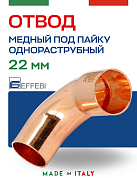 Отвод однораструбный 90° под пайку 22 мм EFFEBI, медь (HR5001A222200)