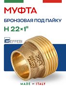 Муфта переходная 22 х 1" (НР) под пайку EFFEBI, бронза (HB4243A062200)