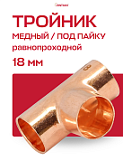 Тройник JINTIAN под пайку 18 мм медный