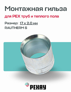 Монтажная гильза REHAU THERM S 17 х 2.0 оцинкованная латунь Артикул 12502973002