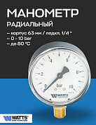 Манометр радиальный F+R200 63 мм 1/4" 10 бар WATTS