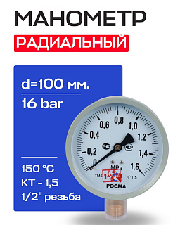 Манометр радиальный d=100 мм, подключение 1/2", до 16 бар (0-1,6 МПа) ТМ-510 P.00 М2 РОСМА Артикул 00000006818