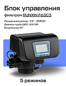 Блок управления фильтром RUNXIN F63C3 реагентный