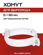 Хомут D=80 мм с набором крепежа к стене для коаксиального дымохода, ROMMER (RCA-0080-020111)