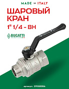 Кран шаровый BUGATTI NEW JERSEY 1"1/4 ВН ручка