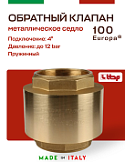 Клапан EUROPA ITAP 100 обратный пружинный (металлическое седло) 4"