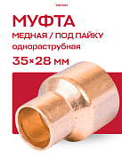 Муфта переходная однораструбная 35 х 28 мм JINTIAN НВ пайка медная