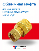 Муфта НР 10 x 1/2" обжим TIEMME (коррозионно стойкая латунь)