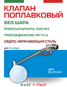 Поплавковый клапан FARG 511  1 1/4" 500 мм без шара нерж седло