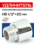Удлинитель резьбовой 1/2” х 20 мм (ВН) EFFEBI, бронза - хром (B3526A0420C)