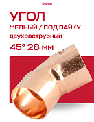 Угол двухраструбный 45° JINTIAN пайка 28 мм медный