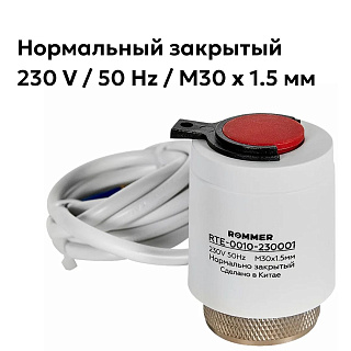 Термоэлектрический привод Rommer, нормально закрытый, 230 В  