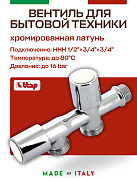Вентиль ITAP двойной с выходами для бытовых машин 1/2"х3/4"х3/4"