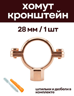 Кронштейн для медных труб 28 мм, с дюбелем и шпилькой М8, омедненный XOM-MED-28 - 