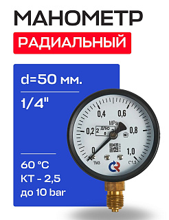 Манометр радиальный d = 50 мм, подключение 1/4", до 10 бар (0-1,0 МПа) ТМ-210 P.00 Росма  Артикул 00000000597