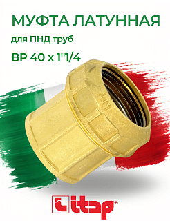 Муфта с внутренней резьбой (ВР) 40 х 1"1/4 для ПНД труб ITAP Артикул 710 11/4'
