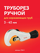 Труборез ручной 1/8" - 1" 3/4 (3 - 45 мм) для нержавеющих труб Zenten (7545-1)
