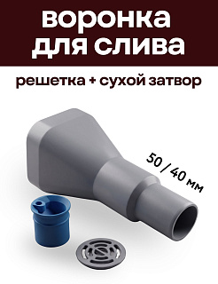 Воронка для слива воды в канализацию с решеткой и сухим затвором, 50/40 мм, серая, Крепкие Связи Артикул VOR-GREY-50/40