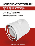 Конденсатоотводчик 80/125 мм, универсальный ROMMER (RCA-8125-000101)