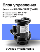 Блок управления фильтром ручной RUNXIN 61202 (F64B) реагентный