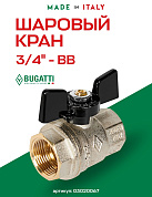 Кран шаровый BUGATTI OREGON 3/4" ВВ бабочка