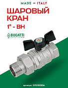 Кран шаровый BUGATTI NEW JERSEY 1" ВН американка бабочка