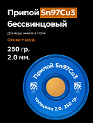 Припой для пайки меди Sn97Cu3, толщина 2.0, 100 гр., бессвинцовый, Solder Chemi (Россия)