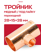 Тройник переходной под пайку 28 х 15 х 28 мм JINTIAN медный