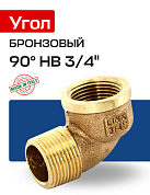 Угол 90° НВ 3/4" бронза EFFEBI