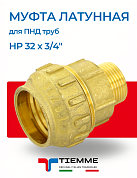 Муфта латунная НР 32 х 3/4" для ПНД труб TIEMME