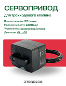 Привод для клапана с адаптером трехточечный 230 В, 10 Нм, 120 с UNI-FITT (372K0230)