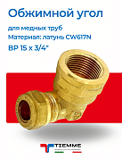 Угол ВР 15 x 3/4" обжим TIEMME