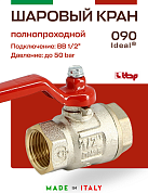 Кран шаровый ITAP 1/2'' ВВ ручка IDEAL