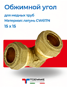 Угол 15 x 15 обжим TIEMME