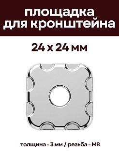 Декоративная опорная пластина для кронштейнов, 24 х 24 мм, никелерованная DECPLAS-24 - 