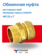 Муфта НР 22 x 1" обжим TIEMME