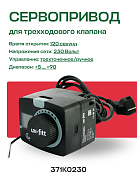 Привод для клапана с адаптером и датчиком температуры трехточечный 230 В, 6 Нм UNI-FITT (371K0230)