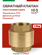 Клапан YORK ITAP 103 обратный пружинный (пластиковое седло) 1"1/2