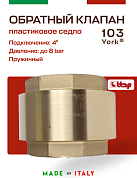Клапан YORK ITAP 103 обратный пружинный (пластиковое седло) 4"
