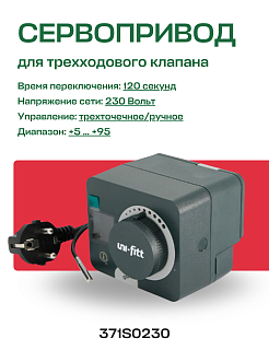 Привод для клапана с датчиком поддержания фиксированной температуры 230 В, 5 Нм UNI-FITT (371S0230) 371S0230