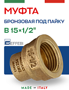 Муфта переходная 15 х 1/2" (ВР) под пайку EFFEBI, бронза (HB4270A041500)