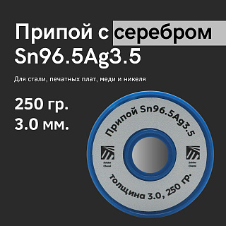 Припой ПСр 3,5 (Sn96.5Ag3.5) 3.0 мм, 250 гр., оловянно-серебряный, Solder Chemi (Россия) Артикул SC-PRIP-SА-3-250