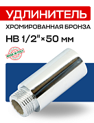 Удлинитель резьбовой 1/2” х 50 мм (ВН) EFFEBI, бронза - хром (B3526A0450C)