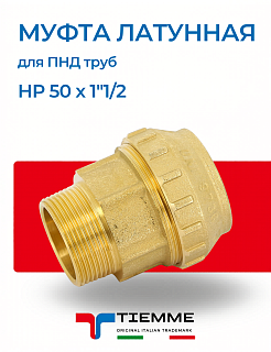 Муфта латунная с наружней резьбой (НР) 50 х 1"1/2 для ПНД труб TIEMME Артикул 3400009