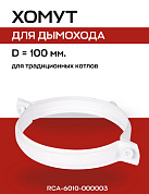 Хомут D=100 мм с набором крепежа к стене для коаксиального дымохода, ROMMER (RCA-6010-000003)