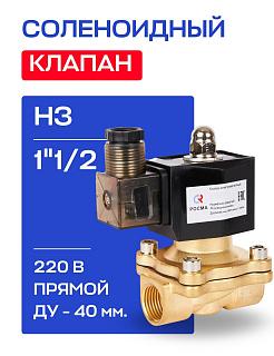 Клапан соленоидный 1"1/2, нормально закрытый, ДУ 40 мм, СК-11-40 ВВ НЗ, 220 В, РОСМА РОСМА