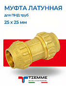 Муфта 25 х 25 мм из латуни для ПНД труб TIEMME