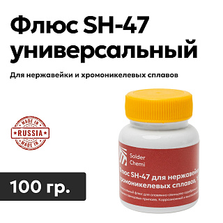 Флюс универсальный SC-47 для нержавейки и хромоникелевых сплавов, 100 гр., Solder Chemi (Россия) FLUS-SC-47-100